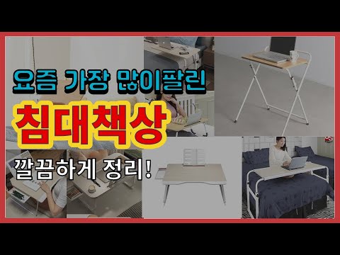 침대책상 추천 판매순위 Top10 || 가격 평점 후기 비교