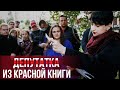 ОЛЬГА ТЕСАКОВА - Депутатка из Красной книги.