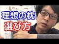 【不眠】理想の枕の選び方【肩こり】