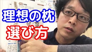 【不眠】理想の枕の選び方【肩こり】