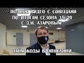 Разбор полетов руководства Крыльев Советов за сезон 19/20 Д.И.Азаровым