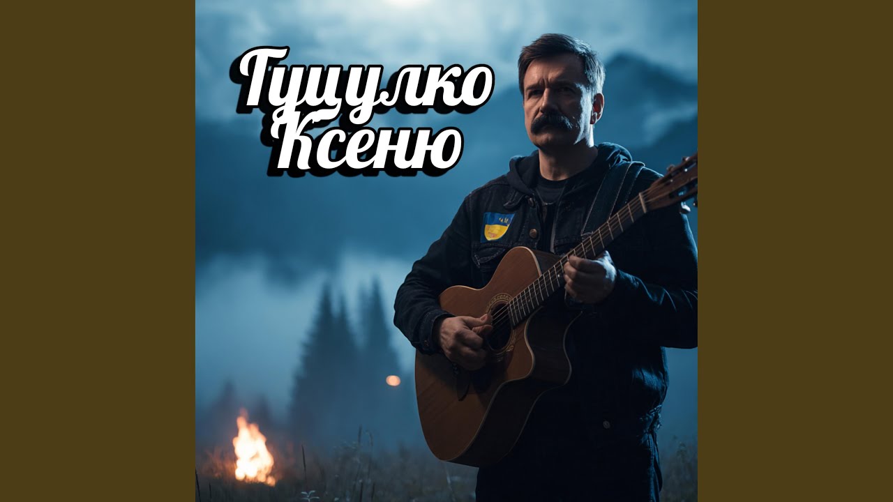 Гуцулко Ксеню (Ukrainian folk blues)