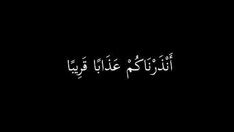 كروما عبد الرحمن مسعد شاشة سوداء | سورة النبأ | حمود