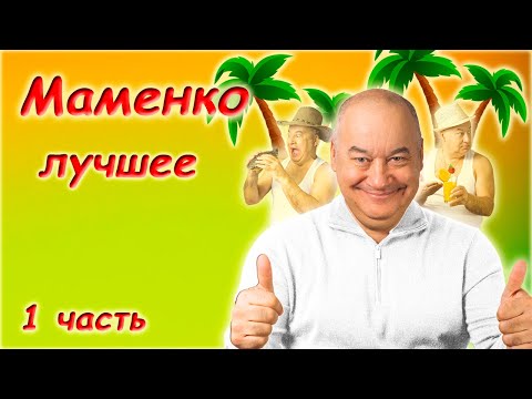 Игорь Маменко 😘 Сборник монологов 😁 1 часть