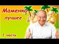 Игорь Маменко 😘 Сборник монологов 😁 1 часть