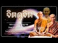 จิตดูจิต! #หลวงพ่อพุธ_ฐานิโย #วัดป่าสาลวัน #นครราชสีมา #STi #DhammaNetworks