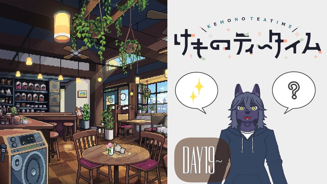 #ネタバレ注意 【#けものティータイム】番外編：DAY19の分岐からやってみる【#ケモノVtuber】