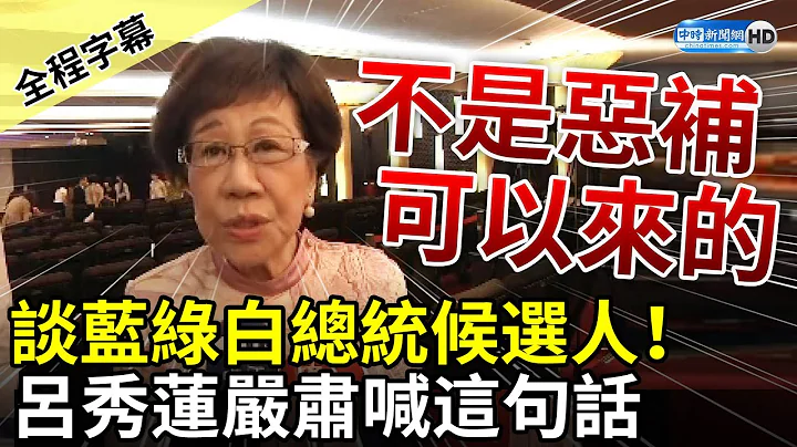 【全程字幕】談藍綠白總統候選人！　呂秀蓮嚴肅喊：總統不是惡補可以來的 @ChinaTimes - 天天要聞