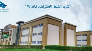 كليات الخليج | شرح الفصل الافتراضي WiziQ ( للطلاب )