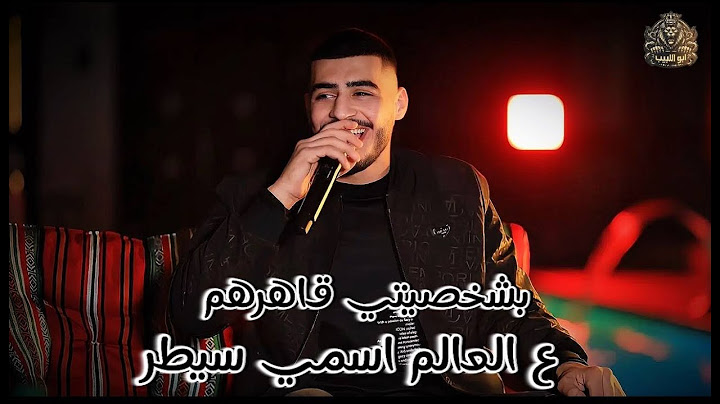 بشخصتي قاهرهم ومدمرهم - ع العالم اسمي سيطر - انا النسخة الاصليه || ابو اللبيب وحمودي رباح 2025