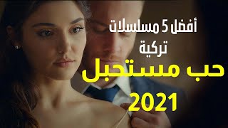 افضل 5 مسلسلات تركية حب مستحيل 2021