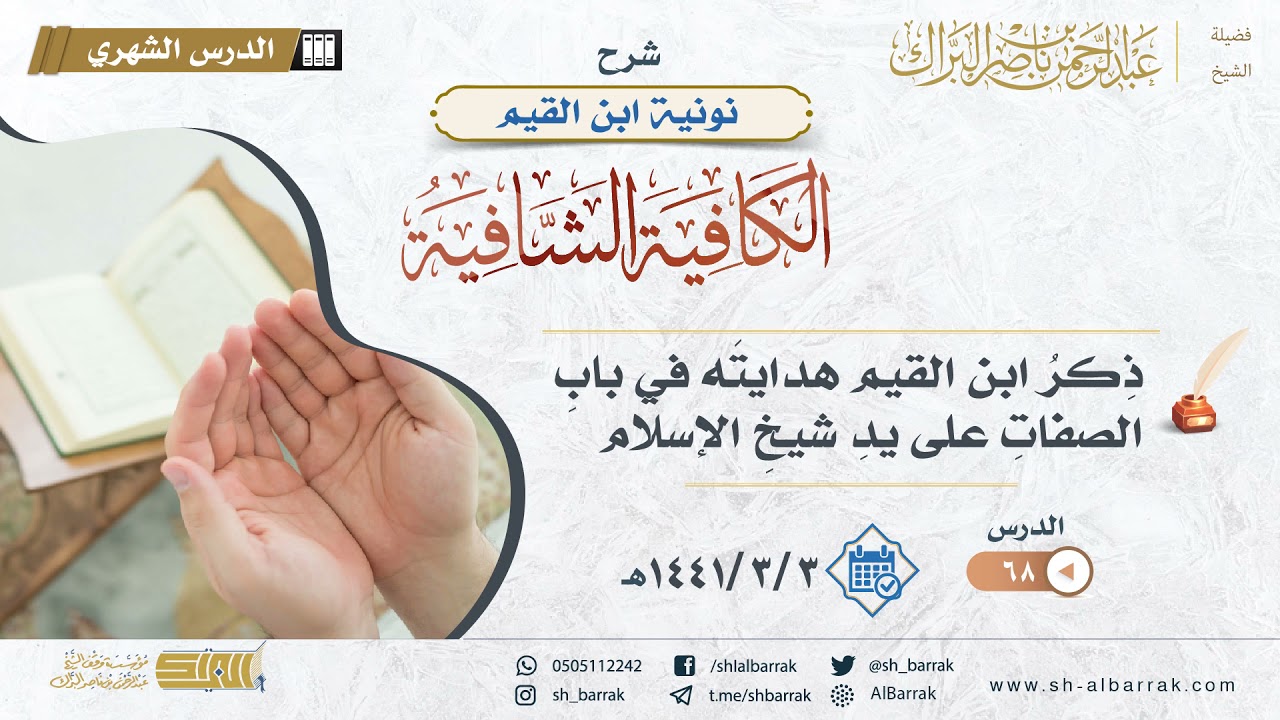 (68) ذكر ابن القيم هدايته في باب الصفات على يد شيخ الإسلام - لفضيلة الشيخ عبدالرحمن بن ناصر البراك