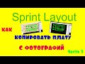 Sprint Layout как рисовать платы с шаблона или фотографий