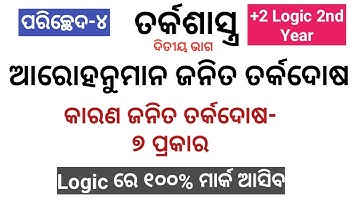 +2 2nd year logic subject, fallacies explain, inductive fallacies,କାରଣ ଜନିତ ତର୍କଦୋଷ