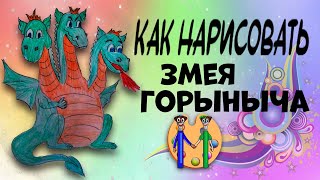 Как нарисовать Змея Горыныча. Онлайн-школа рисования \