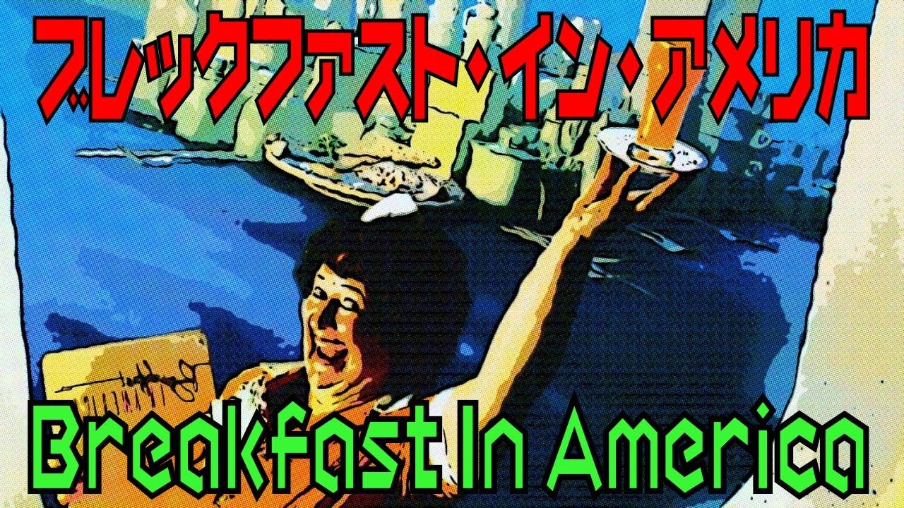 ブレックファスト・イン・アメリカ / Breakfast In America / スーパー 