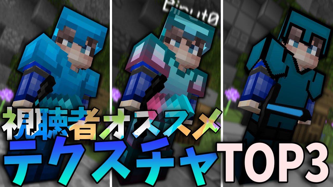 マイクラ 視聴者おすすめテクスチャtop3 神テクスチャを紹介します Minecraft Youtube