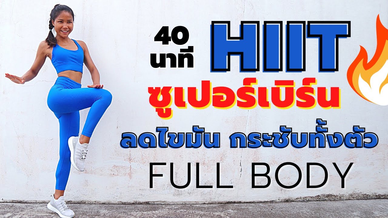 ออกกำลังกายแบบ Hiit 40นาที เร่งเบิร์นสูง48ชม.ลดไขมัน กระชับเร็วจริงทุกส่วน🔥
