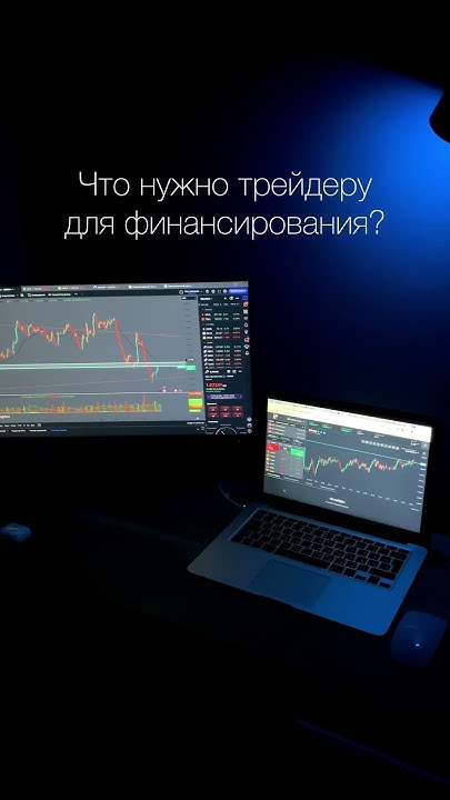 Успешный трейдер это финансируемый трейдер - YouTube