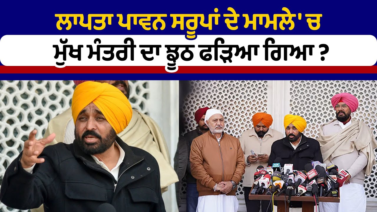 ਲਾਪਤਾ ਪਾਵਨ ਸਰੂਪਾਂ ਦੇ ਮਾਮਲੇ 'ਚ ਮੁੱਖ ਮੰਤਰੀ ਦਾ ਝੂਠ ਫੜਿਆ ਗਿਆ ?