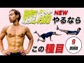 【1日9分のみ】腹筋をやるならこの種目！ぽっこりお腹、下っ腹にも効きます！