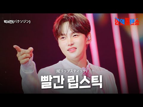 박서진 パクソジン 빨간 립스틱 紅リップスティック 한일톱텐쇼 61회