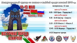 13.05.2018. 2010. Восточные ворота Беларуси. Матч за 1-е место. Медведи - Пардаугава 1.