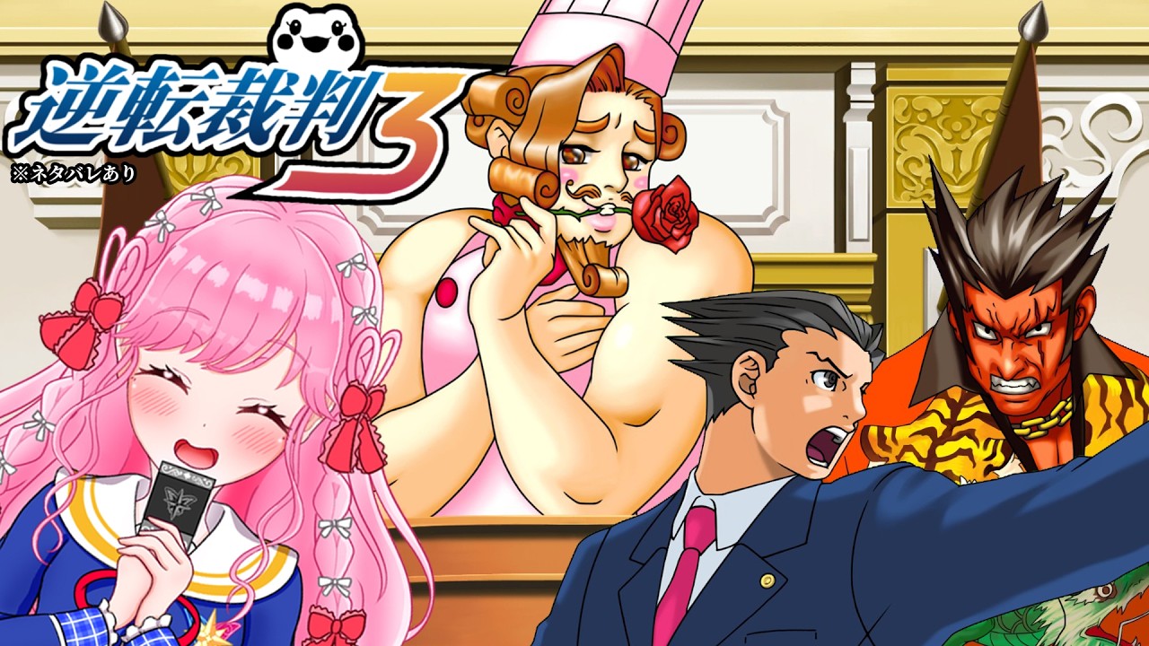 「逆転裁判3」を実況プレイ！3話「逆転のレシピ」完結！？※ネタバレ注意【逆転裁判123 成歩堂セレクション】【アイカツアカデミー！姫乃みえる】