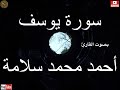 سورة يوسف كاملة بصوت خاشع للقارئ أحمد محمد سلامة       