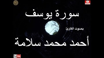 سورة يوسف كاملة بصوت خاشع للقارئ أحمد محمد سلامة Full Surah Yusuf by Ahmad Muhamad Salama