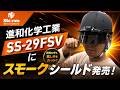 「進和化学工業」2026.5　シールド付きヘルメットSS-29FSVにスモークシールド登場！