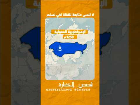 تعرف على أكبر إمبراطورية في التاريخ الدول التي كانت تحت حكم الإمبراطورية المغولية سنة 1259 ميلادي
