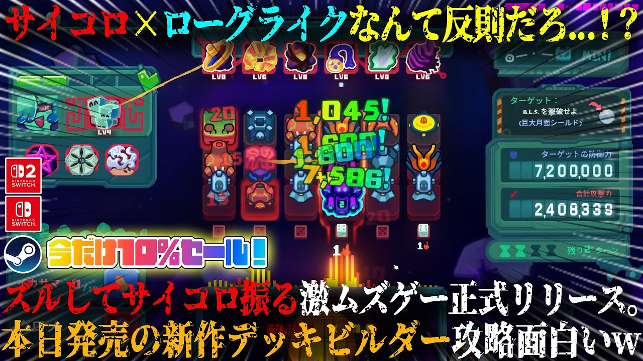 【Dicevaders】本日発売のサイコロ×ローグライクなんて反則だろ...!?ズルしてサイコロを振る激ムズゲーリリース。新作デッキビルダー攻略が面白いw今だけ10%セール【switch,steam】