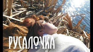 х/ф "Русалочка" (Волгоград, Даниловка 2019) х/ф "Русалочка" (Волгоград, Даниловка 2019)
