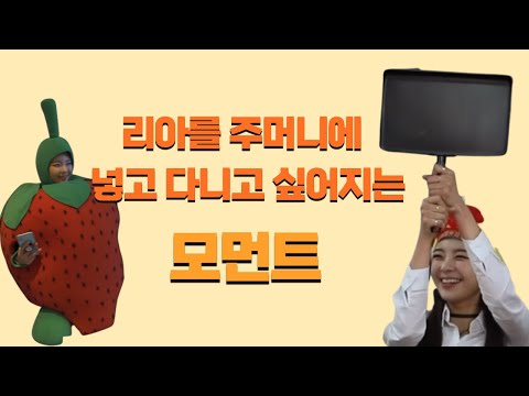 [ITZY/리아] 리아를 주머니에 넣고 다니고 싶어지는 모먼트