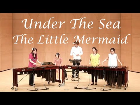 Under The Sea / The Little Mermaid - Percussion Ensemble☆アンダー・ザ・シー/ リトル・マーメイド - 打楽器アンサンブル