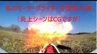 20210206 勝田ラジコンクラブ ちょっとだけにぎやかな飛行場 私のモーターグライダーが墜落大破(爆発シーンはCGですが) 20210206 勝田ラジコンクラブ ちょっとだけにぎやかな飛行場 私のモーターグライダーが墜落大破(爆発シーンはCGですが)