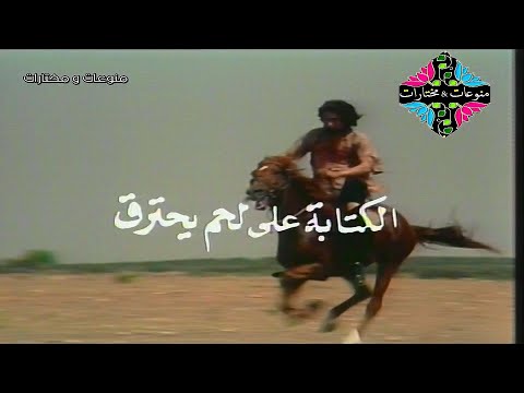 مسلسل الكتابة على لحم يحترق النادر الحلقة 1 عام 1983 