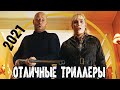 ТОП 7 НОВЫХ ТРИЛЛЕРОВ 2021, КОТОРЫЕ СТОИТ ПОСМОТРЕТЬ!