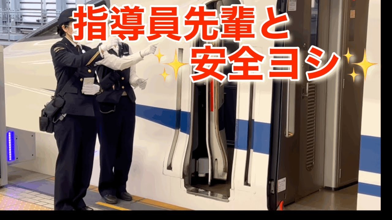 指導員の女性車掌さんが優しく見習い女性車掌さんに教えている姿が素敵です😌　独り立ちしたら新幹線を眺めているお子様にそっと制帽を被せてあげられる車掌さんになって下さい😄　⭐️7Combo⭐️