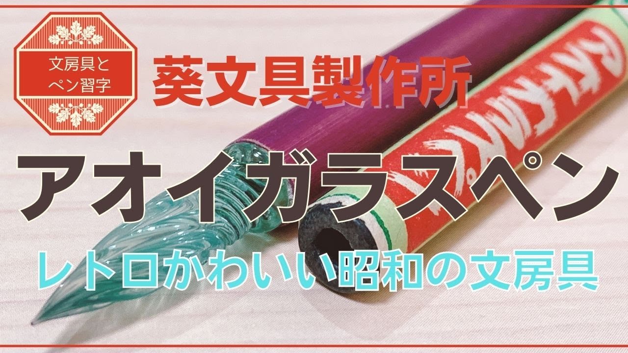 【文房具とペン習字】アオイガラスペンglasspen～昭和30年代レトロ葵文具製作所　Japanese calligraphy pen&stationary