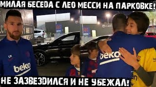 Неожиданная Встреча С Месси На Парковке! Душевная И Милая Беседа С Лео!