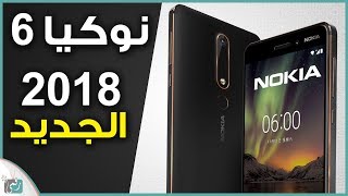 نوكيا 6 (2018) Nokia 6 رسميا | مواصفات قوية وسعر مناسب