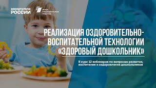 Реализация оздоровительно-воспитательной технологии Здоровый дошкольник| Вебинары Воспитатели России