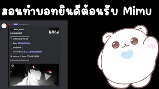 สอนทำบอทยินดีต้อนรับ Mimu