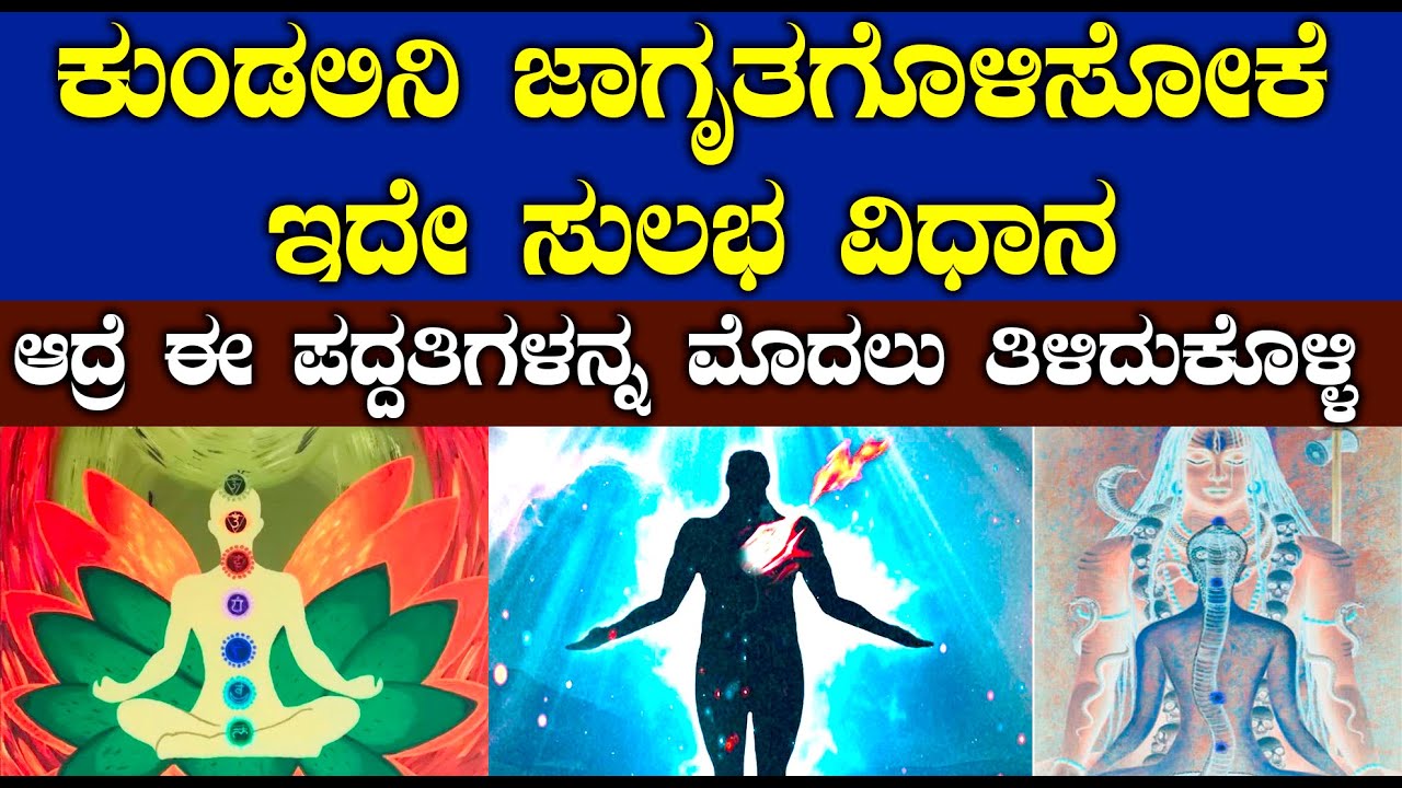 ಈ ವಿಧಾನವೇ ಕುಂಡಲಿನಿ ಜಾಗೃತಿಗೆ ತುಂಬಾ ಸುಲಭ |