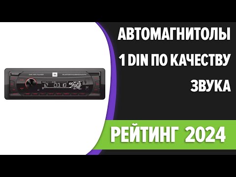 ТОП—7. Лучшие автомагнитолы 1 DIN по качеству звука [Bluetooth]. Рейтинг 2024 года!