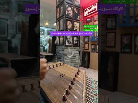 تکنوازی باسنتور ساخت کارگاه سنتورسازی استاد میثم علیپور هنرموسیقی علی ایلیا استادمهرابی سنتور 