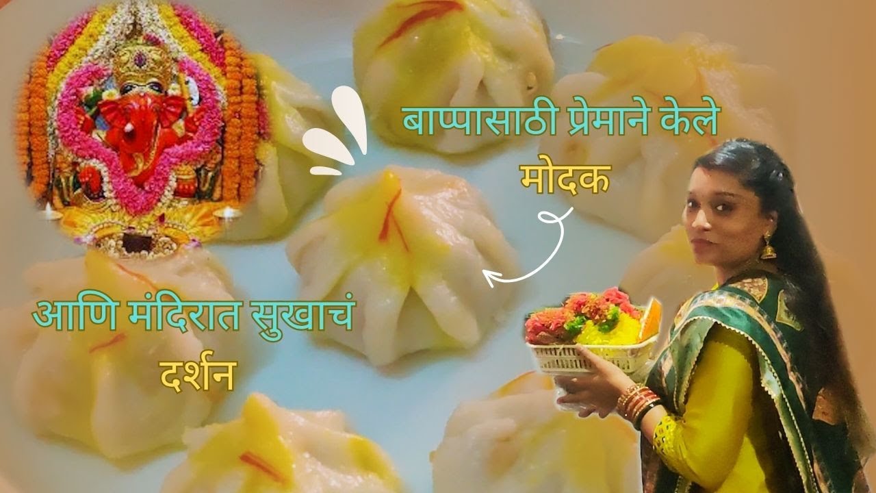घरच्या घरी मोदक + गणपती मंदिराची सफर 🌺 आणि दर्शन I Spice Of Life I Food + Travel ✨