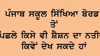 #Proper Way | Old Session Result of 10th, 12th | Pseb